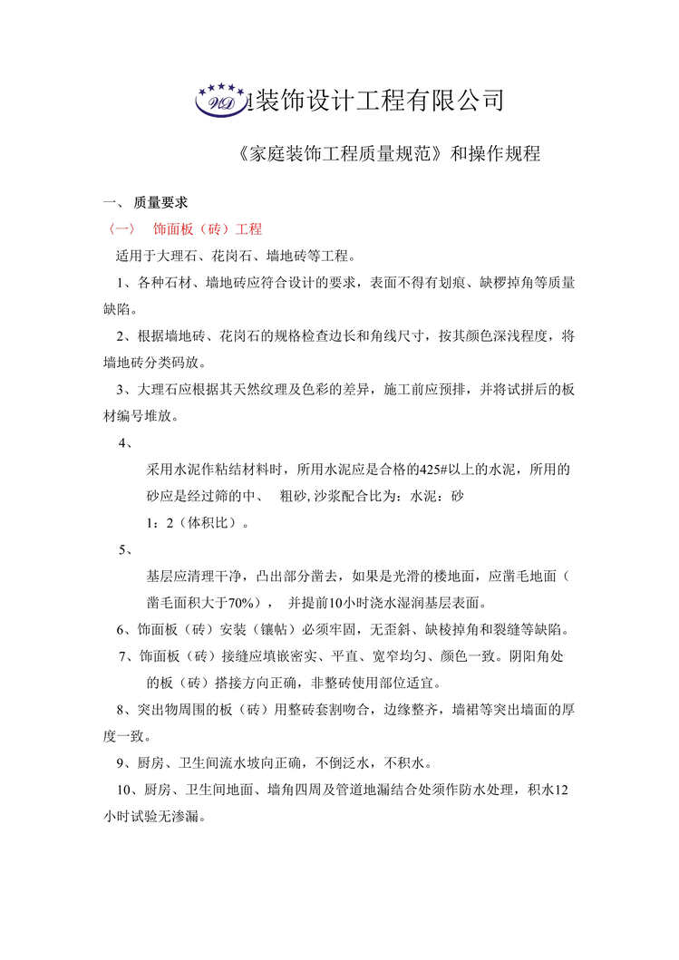 “迪装饰设计公司家庭装饰工程质量规范和操作规程DOC.doc”第1页图片