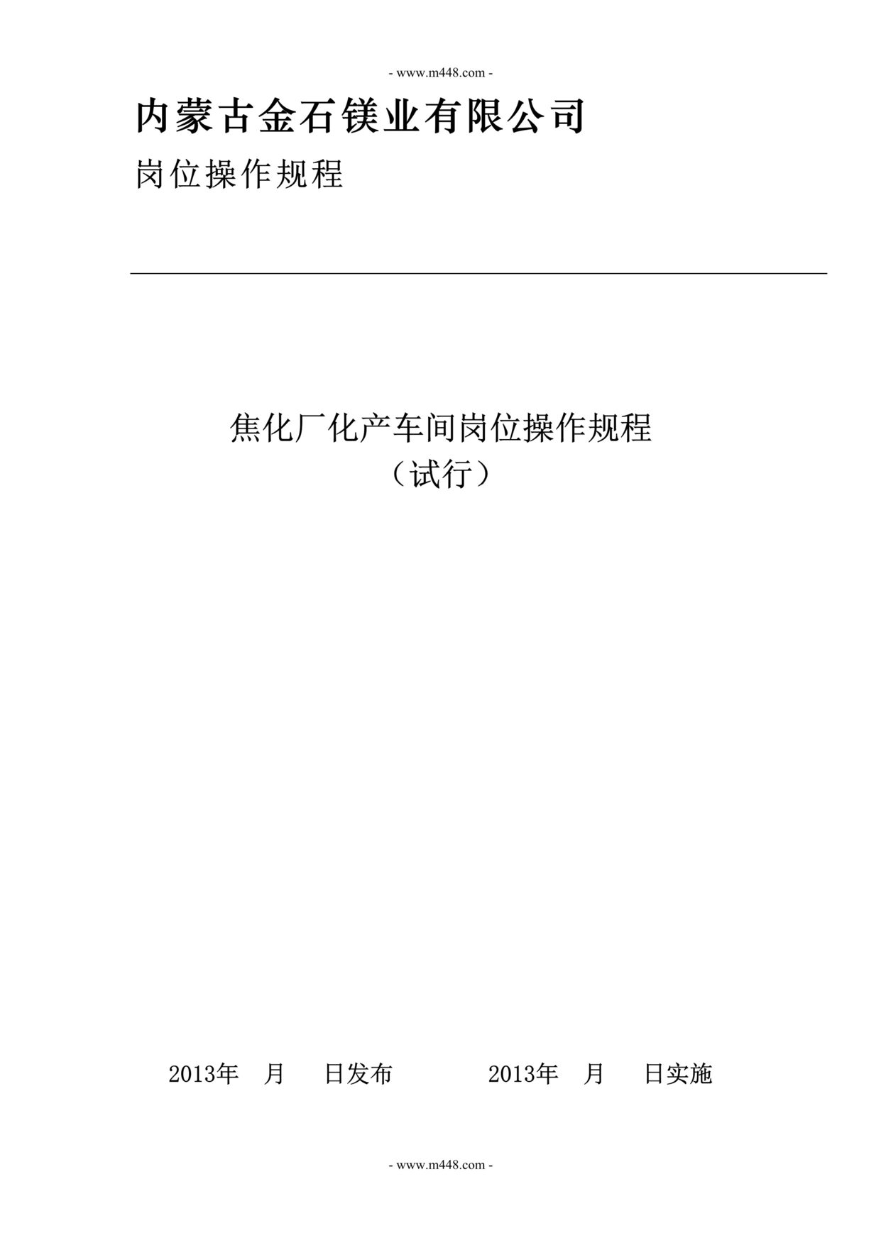 “金石镁业(镁合金)焦化厂化产车间岗位操作规程(72页).doc.doc”第1页图片