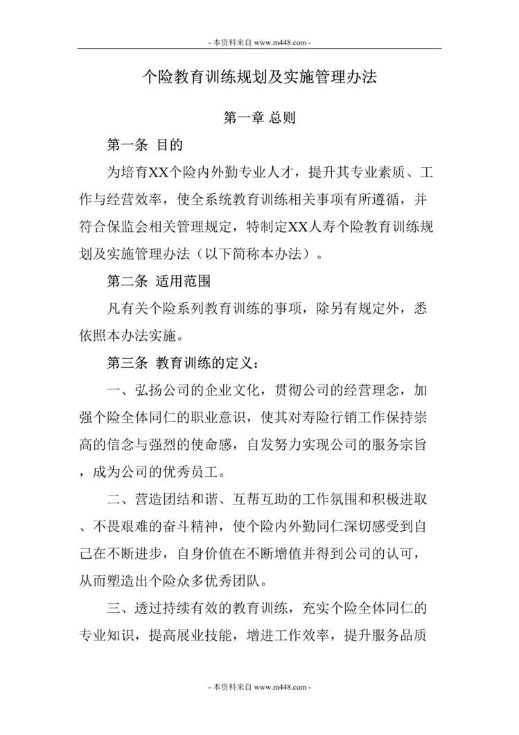 “个险教育训练规划及实施管理制度分类定义(doc).doc”第1页图片