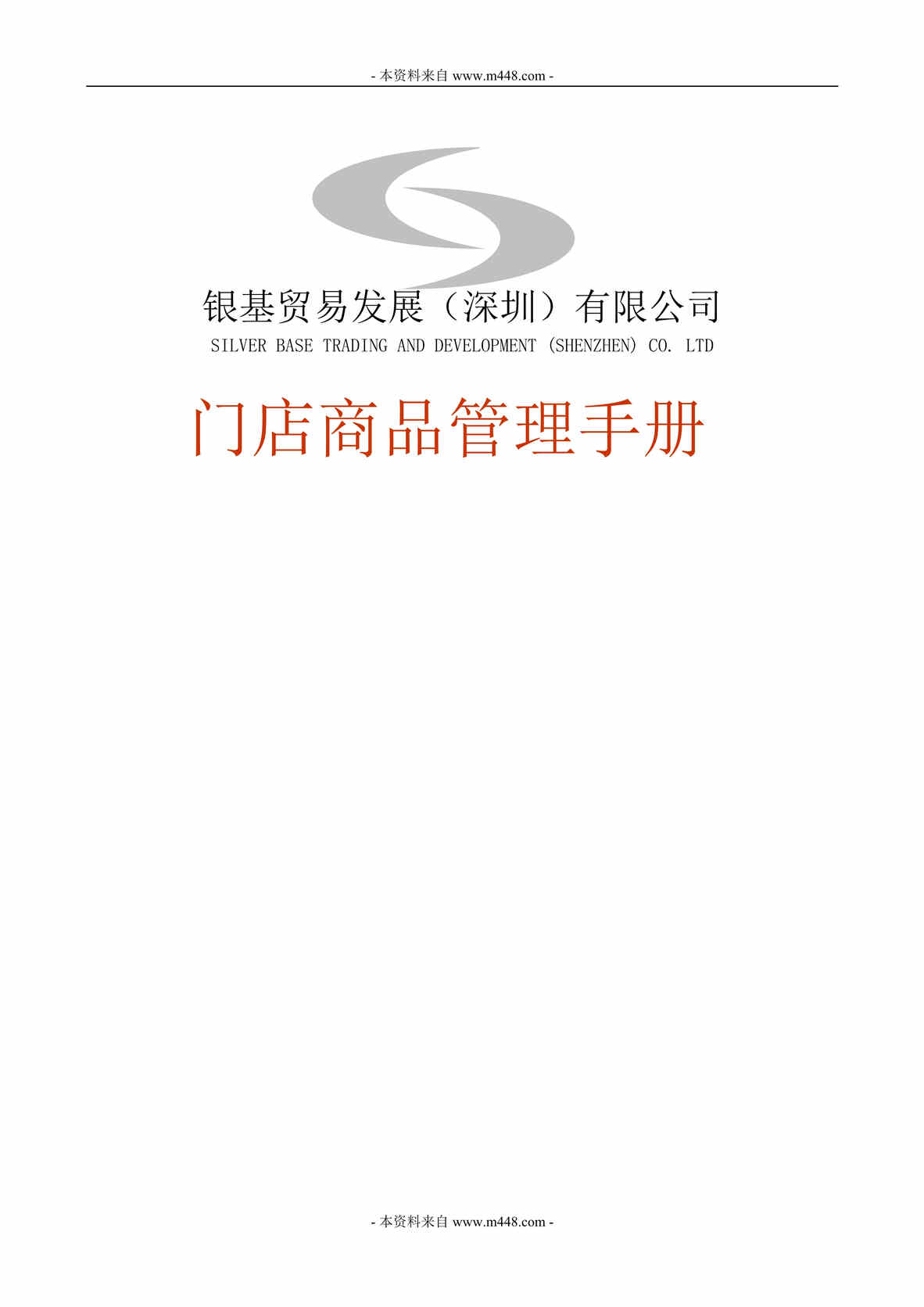 “银基酒窖连锁贸易门店商品管理手册DOC.doc”第1页图片