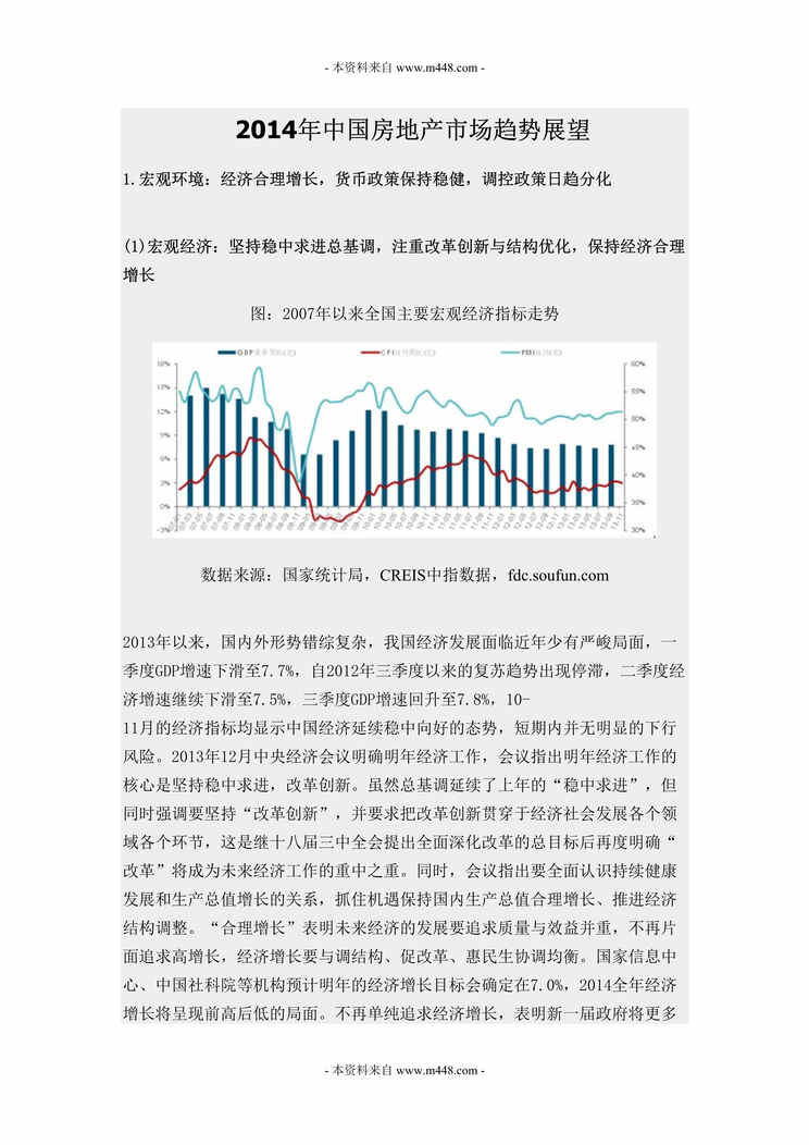 “2014年中国房地产市场趋势展望研讨报告.doc.doc”第1页图片