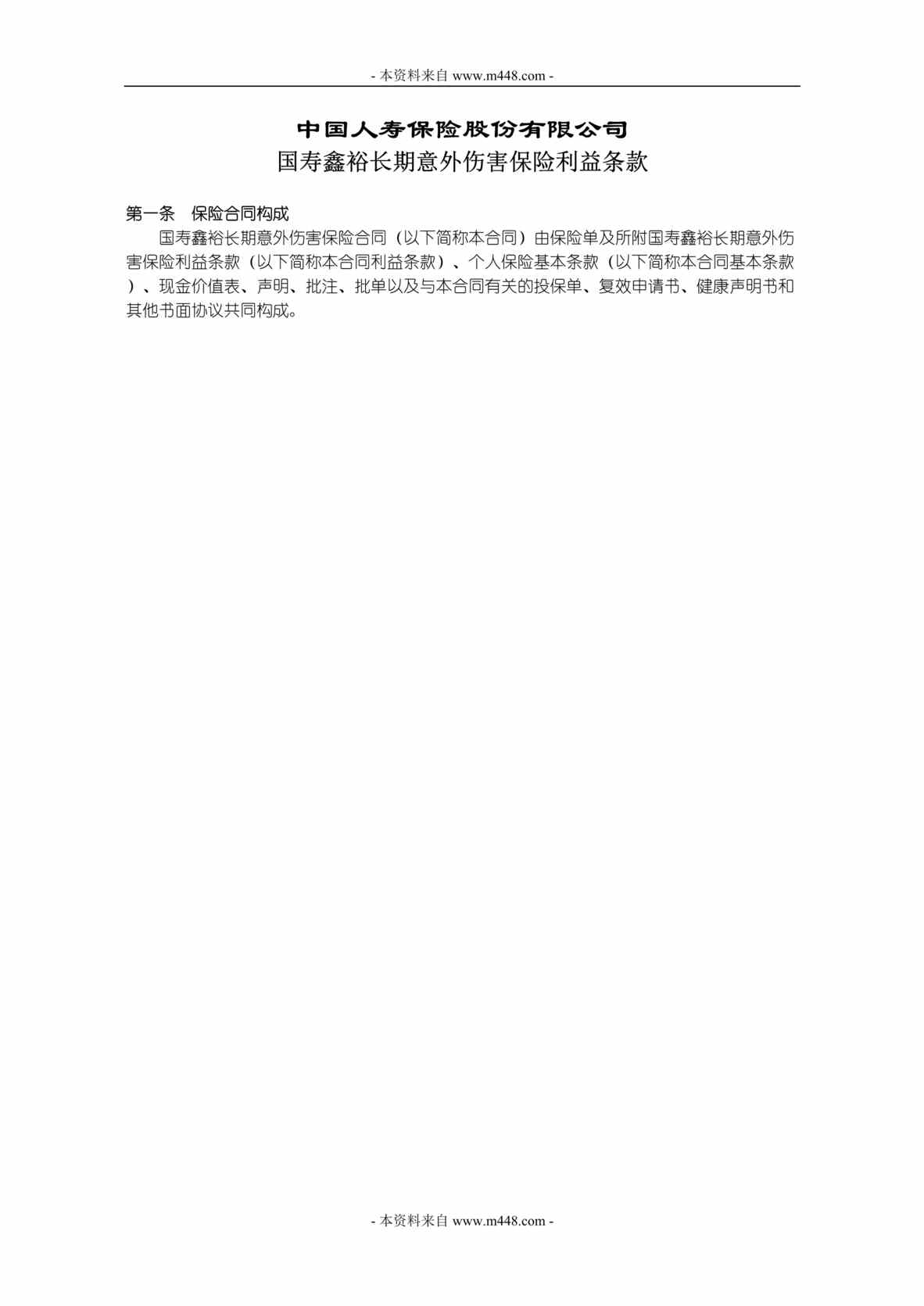 “国寿鑫裕长期意外伤害保险利益条款(doc).rar”第1页图片