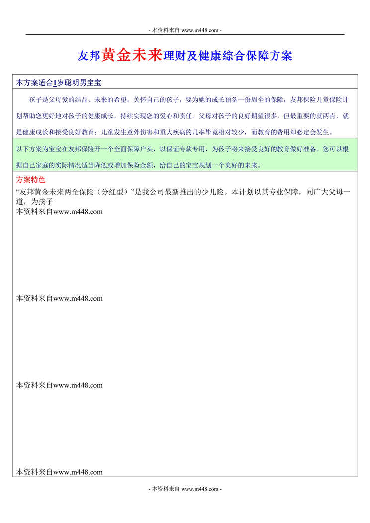 “友邦人寿黄金未来理财保险条款计划书DOC.rar”第1页图片