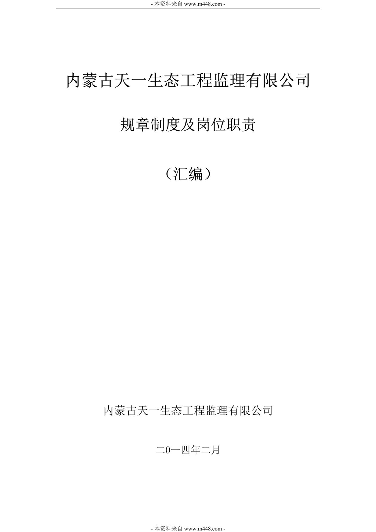 “某年天一生态工程监理管理制度及职位职责汇编(68页)”第1页图片