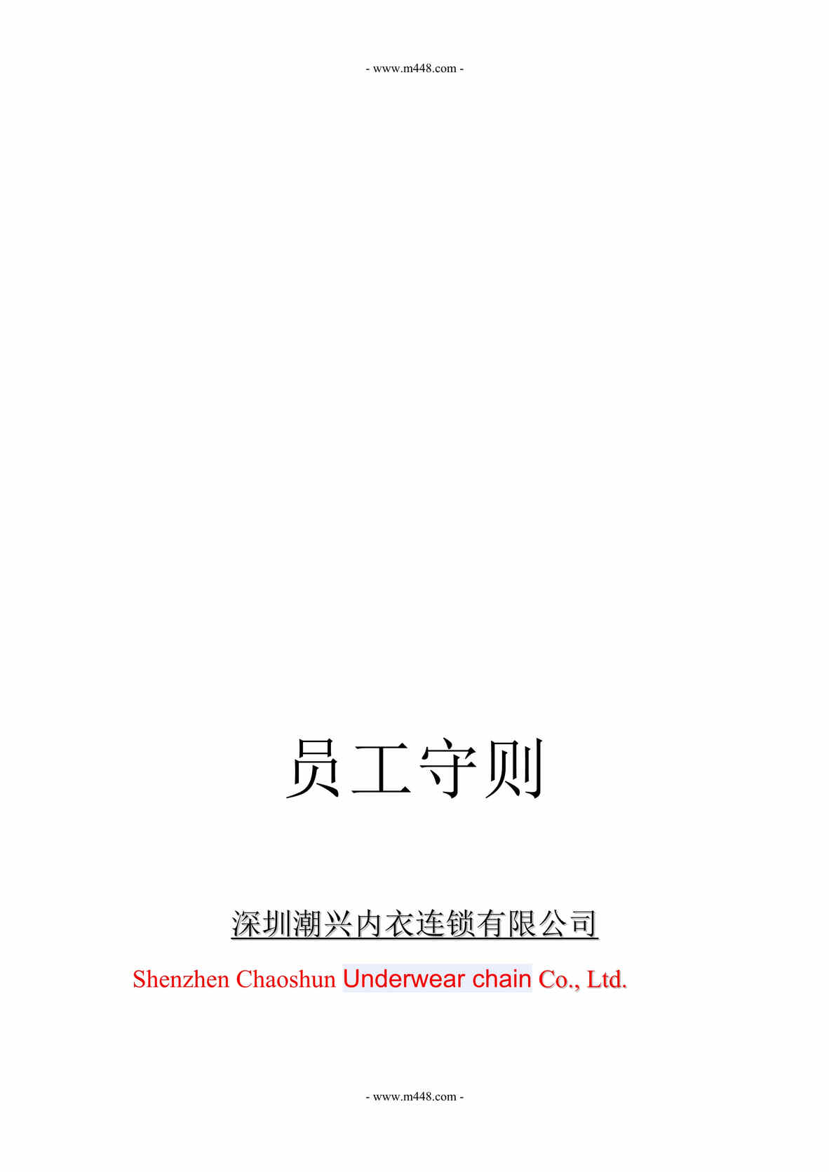 “潮兴内衣连锁公司员工手册(工作守则)(28页).rar”第1页图片