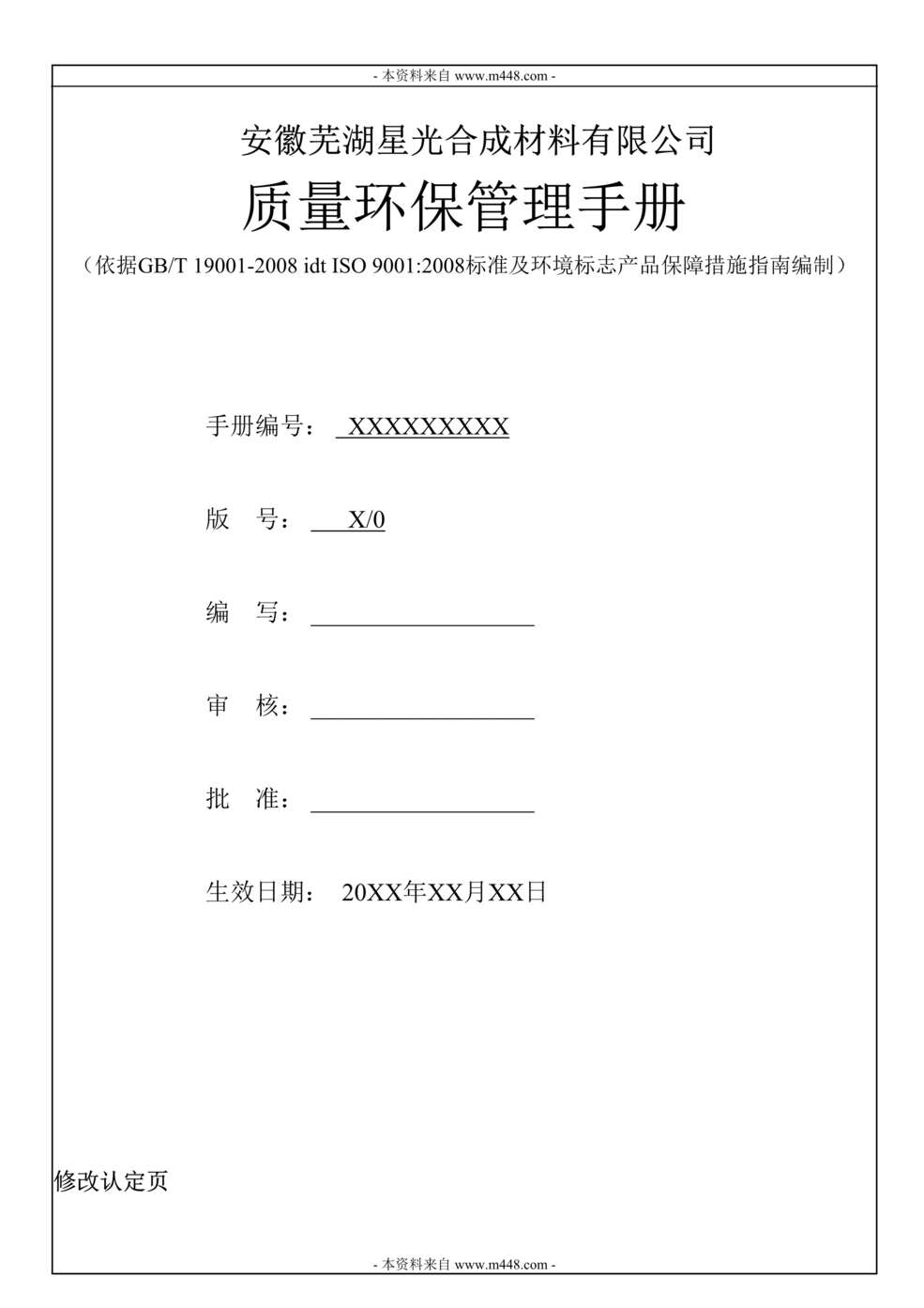 “星光合成材料公司质量环保管理制度手册(38页).rar”第1页图片