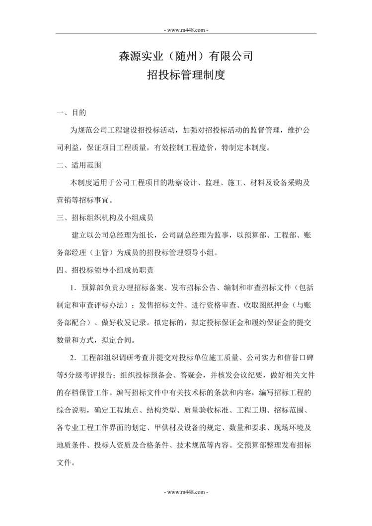 “森源房地产实业公司招投标管理制度DOC.doc.doc”第1页图片