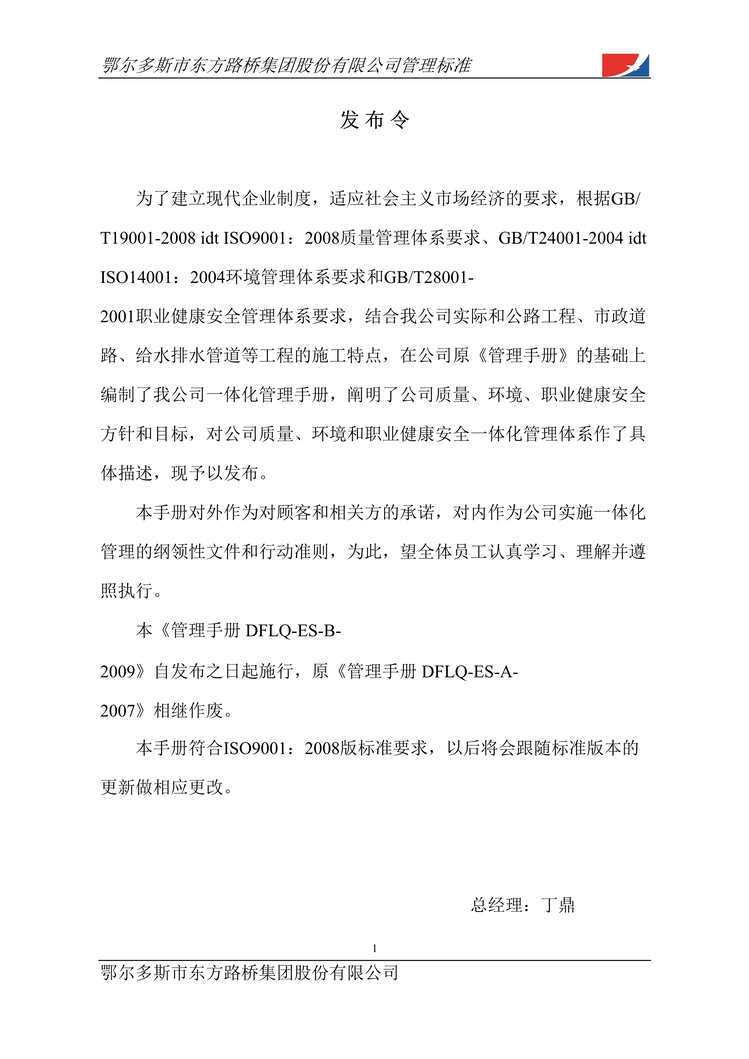 “东方路桥集团质量、环境、职业健康安全管理制度手册(58页).rar”第1页图片