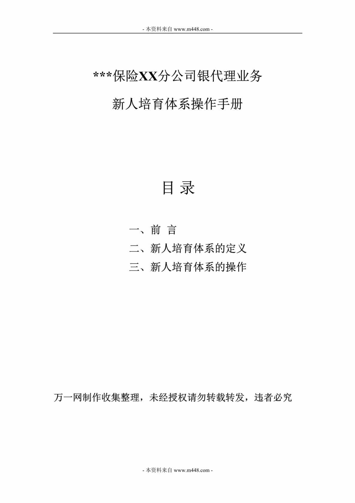 “保险公司银行保险业务新人培育体系操作手册(doc).rar”第1页图片