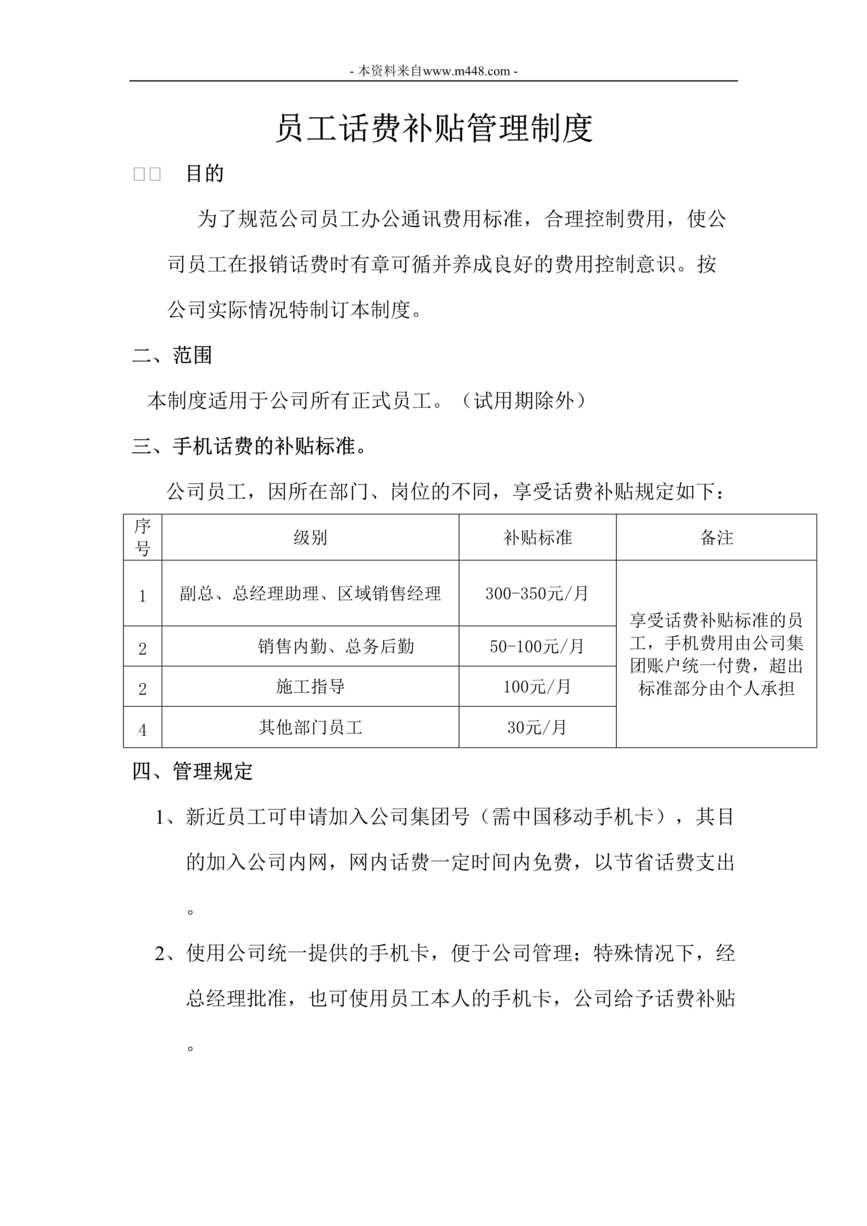 “员工话费补贴管理制度DOC”第1页图片