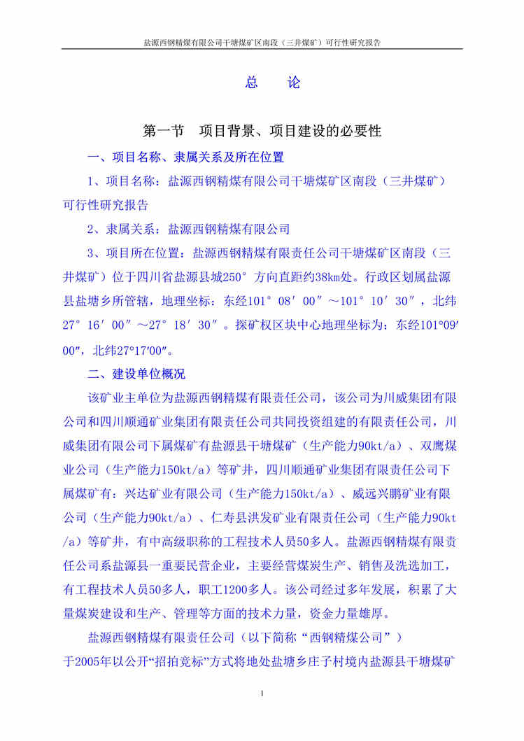 “盐源西钢精煤干塘煤矿区南段煤矿可行性研究报告(393页).rar”第1页图片