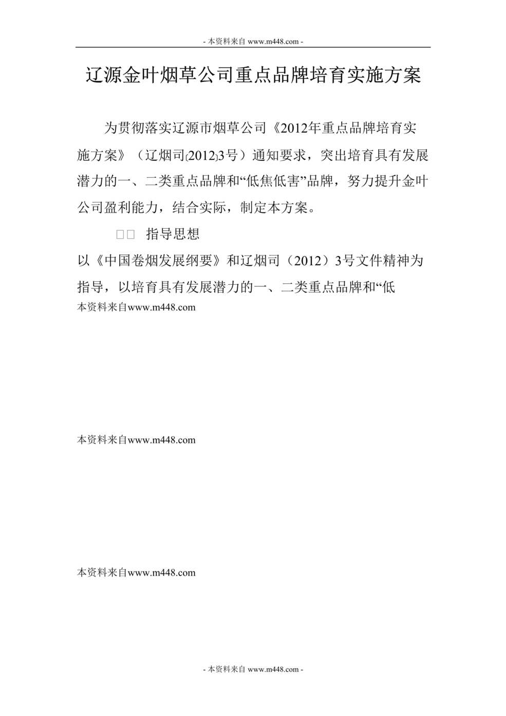 “辽源金叶烟草公司重点品牌培育实施方案DOC.doc”第1页图片