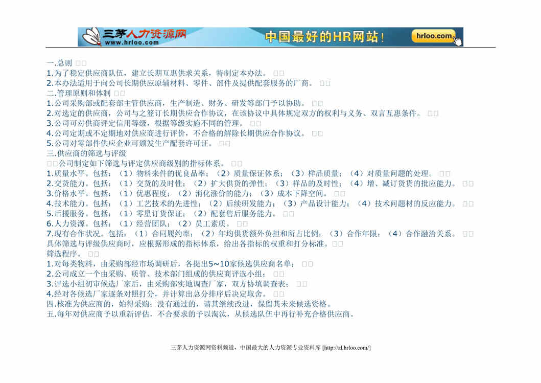 “四川电信公司供应商管理办法DOC_23页”第1页图片