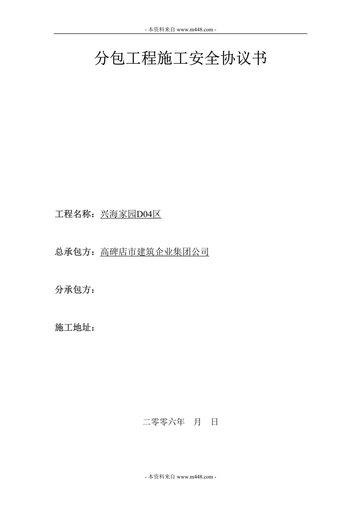 “五得利兴海家园分包工程施工安全协议书(施工合同)(doc).doc”第1页图片