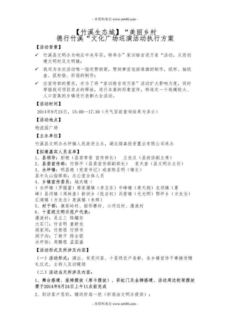 “美丽乡村德行竹溪文化广场巡演活动执行方案DOC.doc”第1页图片