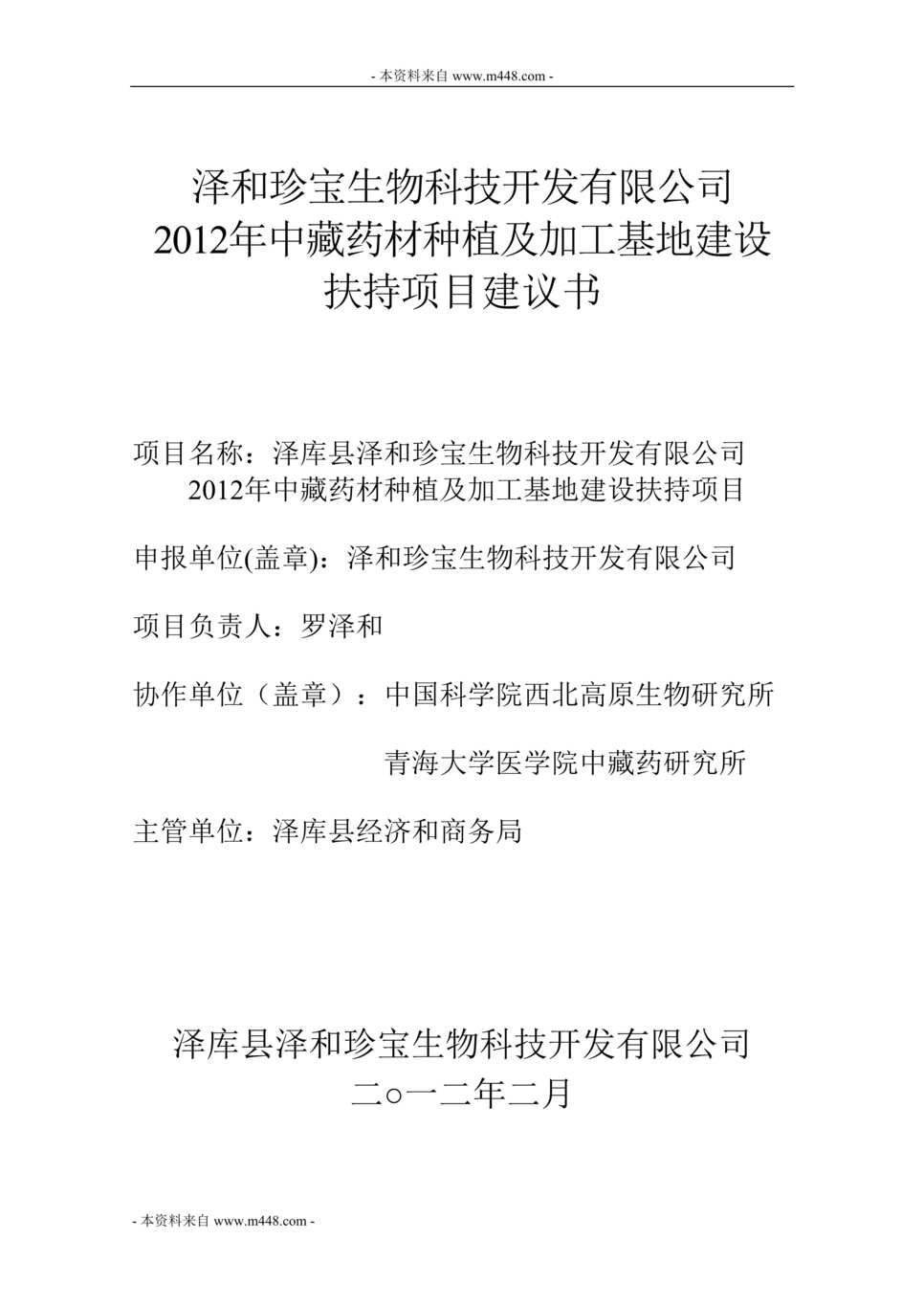 “泽和珍宝生物中藏药材种植及加工基地建设扶持项目建议书DOC53.doc”第1页图片