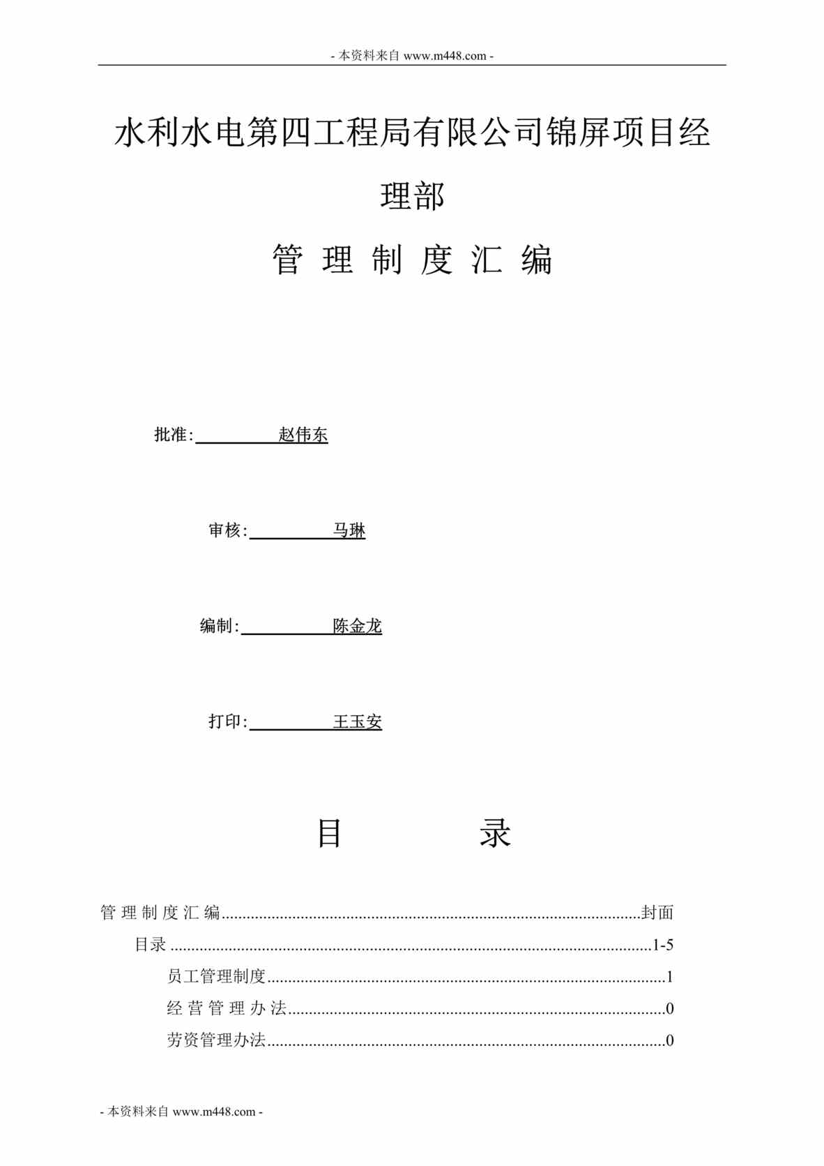 “水利水电工程局锦屏项目经理部管理制度汇编(178页).rar”第1页图片