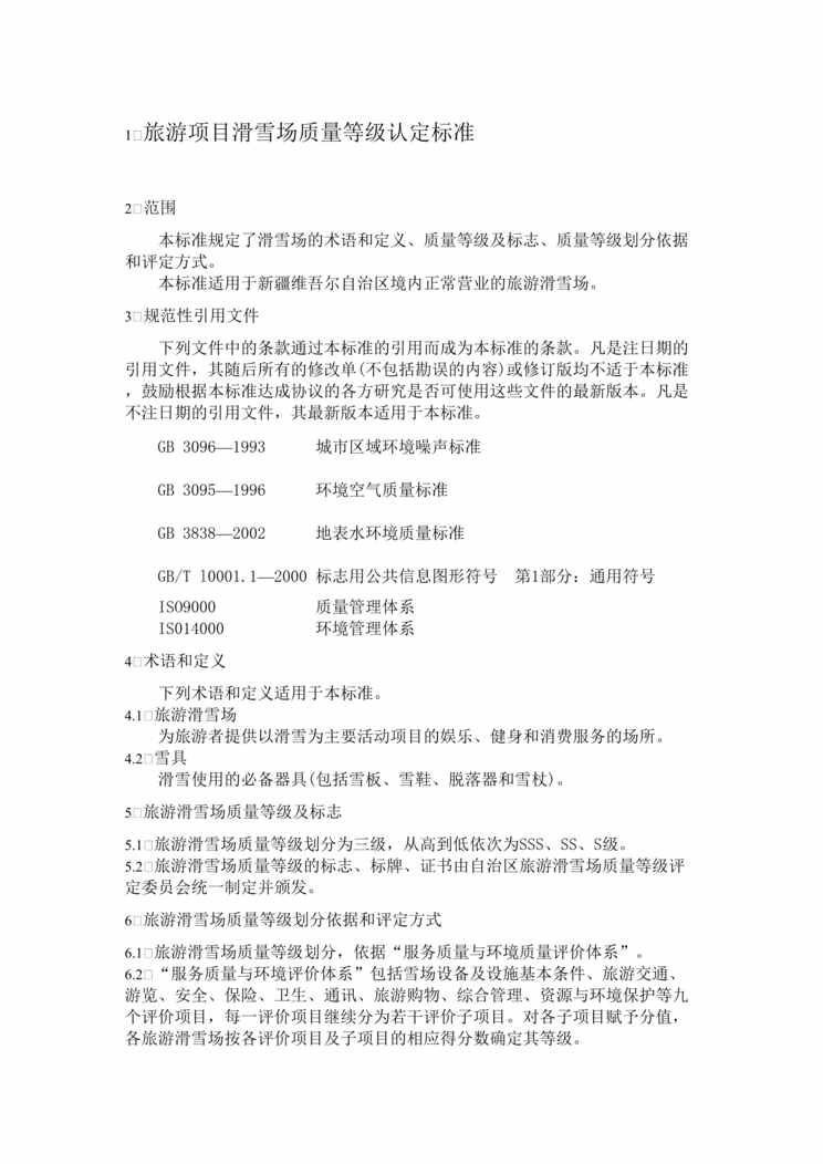 “旅游项目滑雪场质量等级认定标准DOC.doc”第1页图片