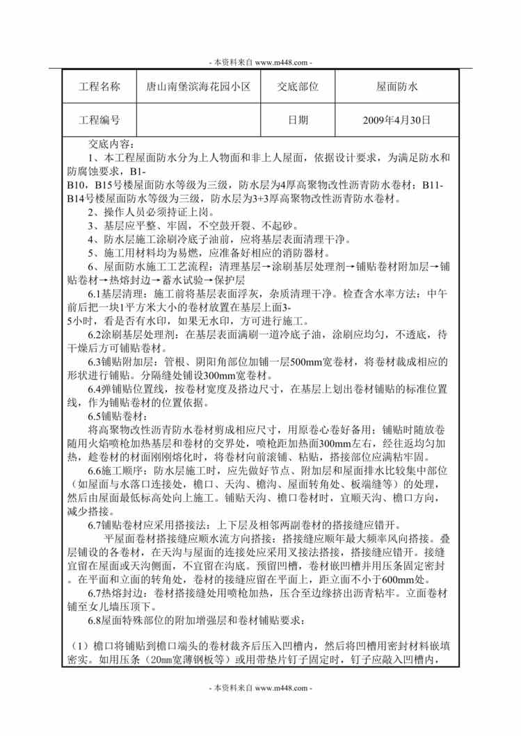 “唐山南堡滨海花园小区屋面防水施工工艺技术交底DOC.doc”第1页图片