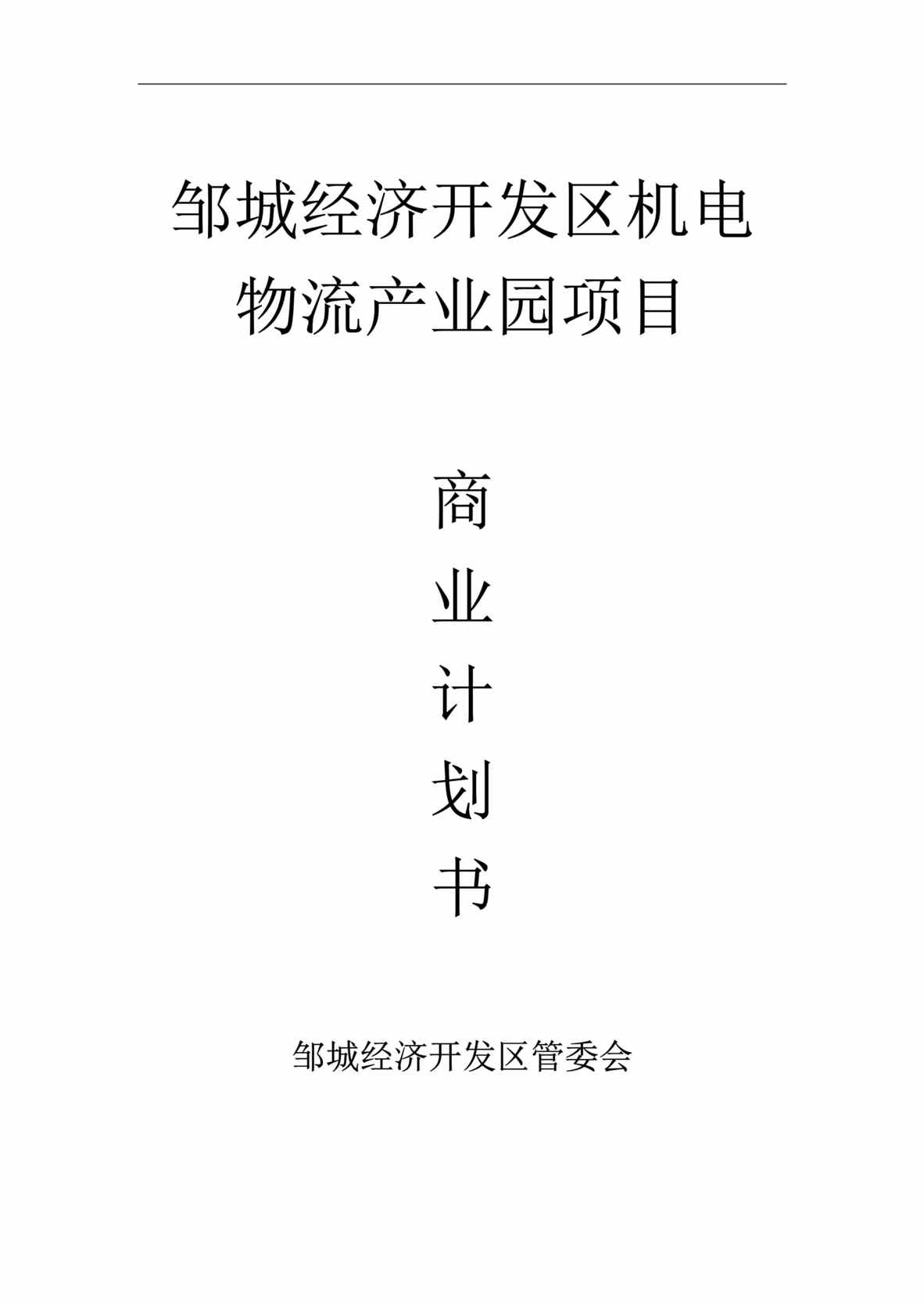 “邹城经济开发区机电物流产业园项目商业计划书DOC.doc”第1页图片