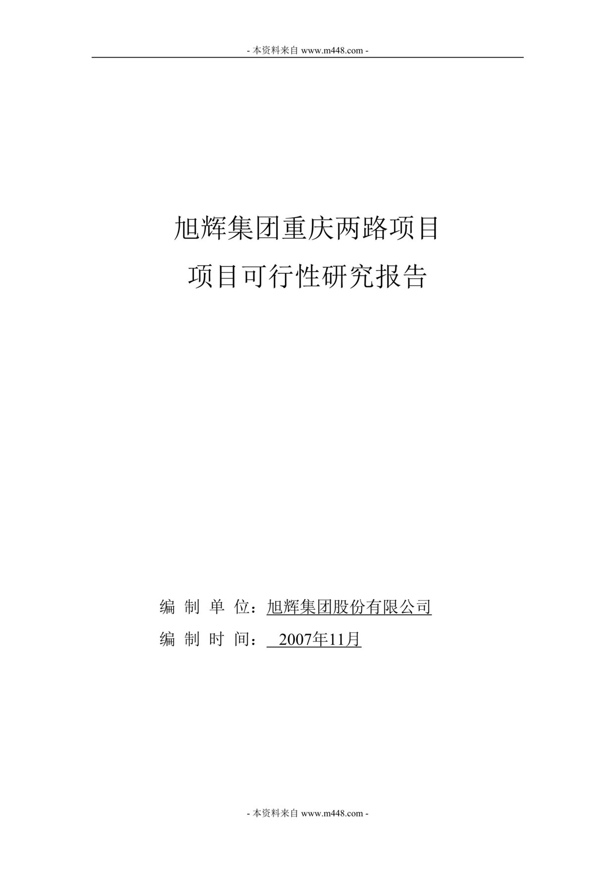 “旭辉集团重庆两路地产项目可行性研究报告(31页).rar”第1页图片