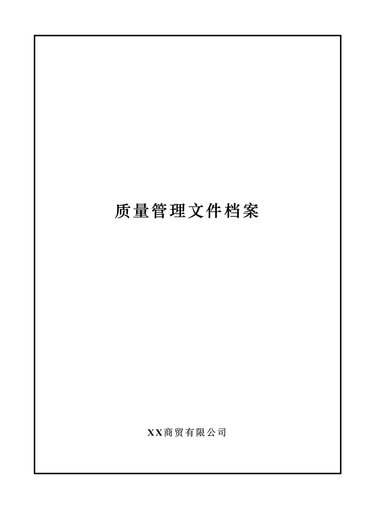 “铭通商贸公司质量管理制度文件档案DOC(52页).doc”第1页图片