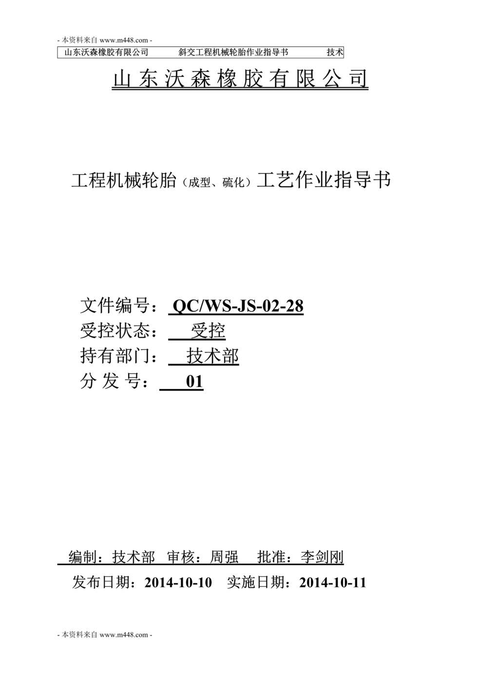 “沃森橡胶公司工程机械轮胎成型、硫化工艺作业指导书DOC.doc”第1页图片