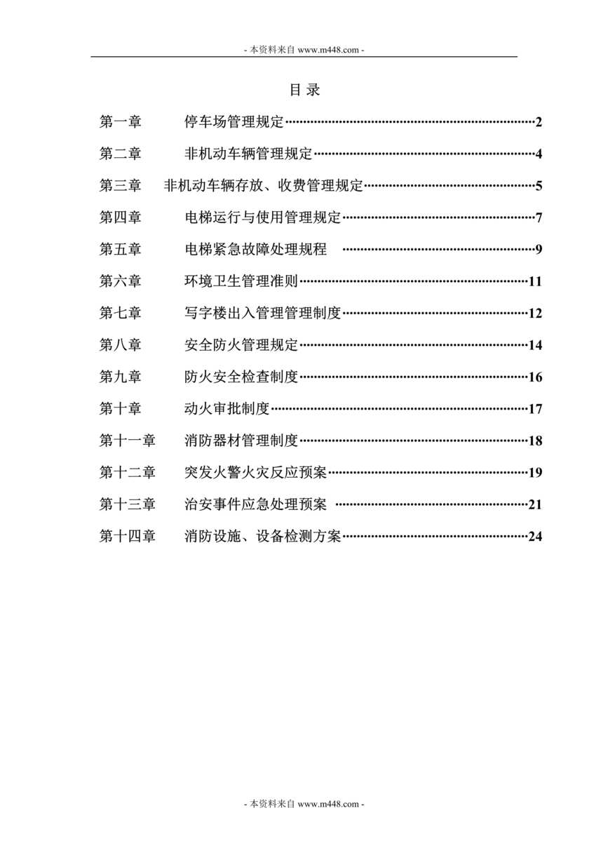 “迈科国际大厦物业管理处日常相关管理制度DOC28.doc”第1页图片