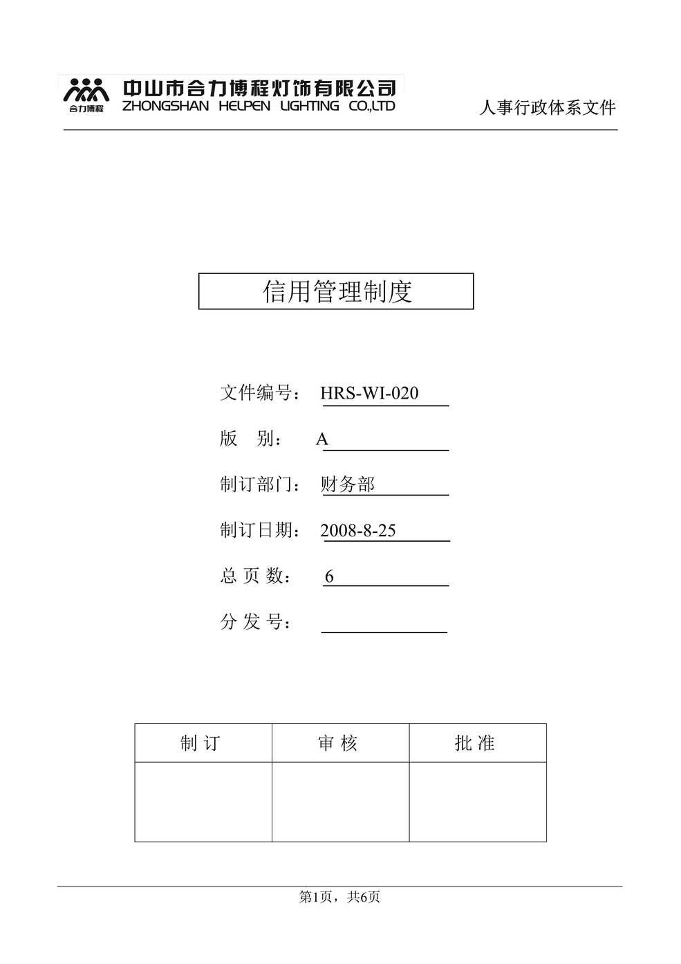 “合力博程灯饰连锁公司信用管理制度DOC.doc”第1页图片