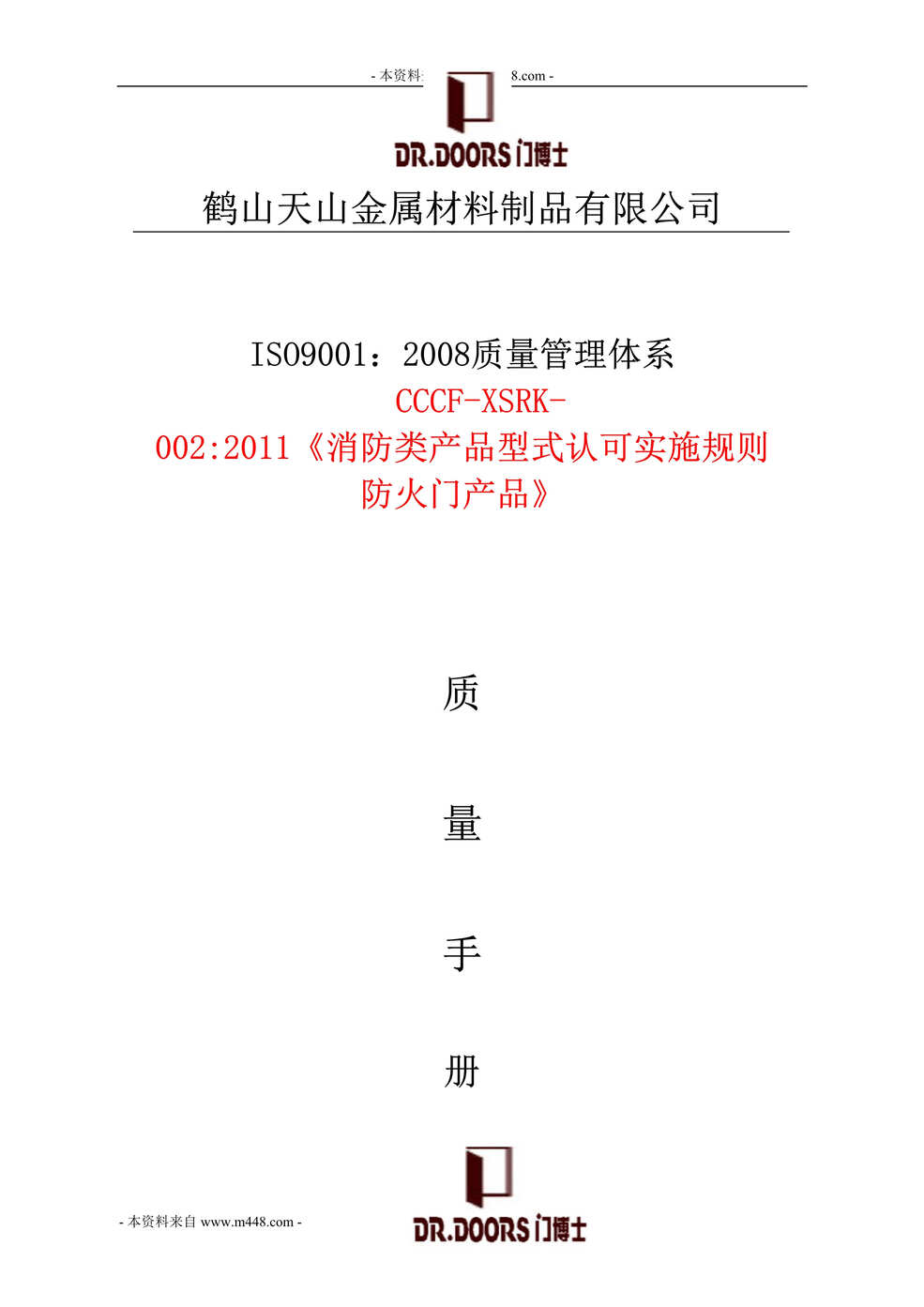 “天山金属材料制品公司质量手册(48页).rar”第1页图片