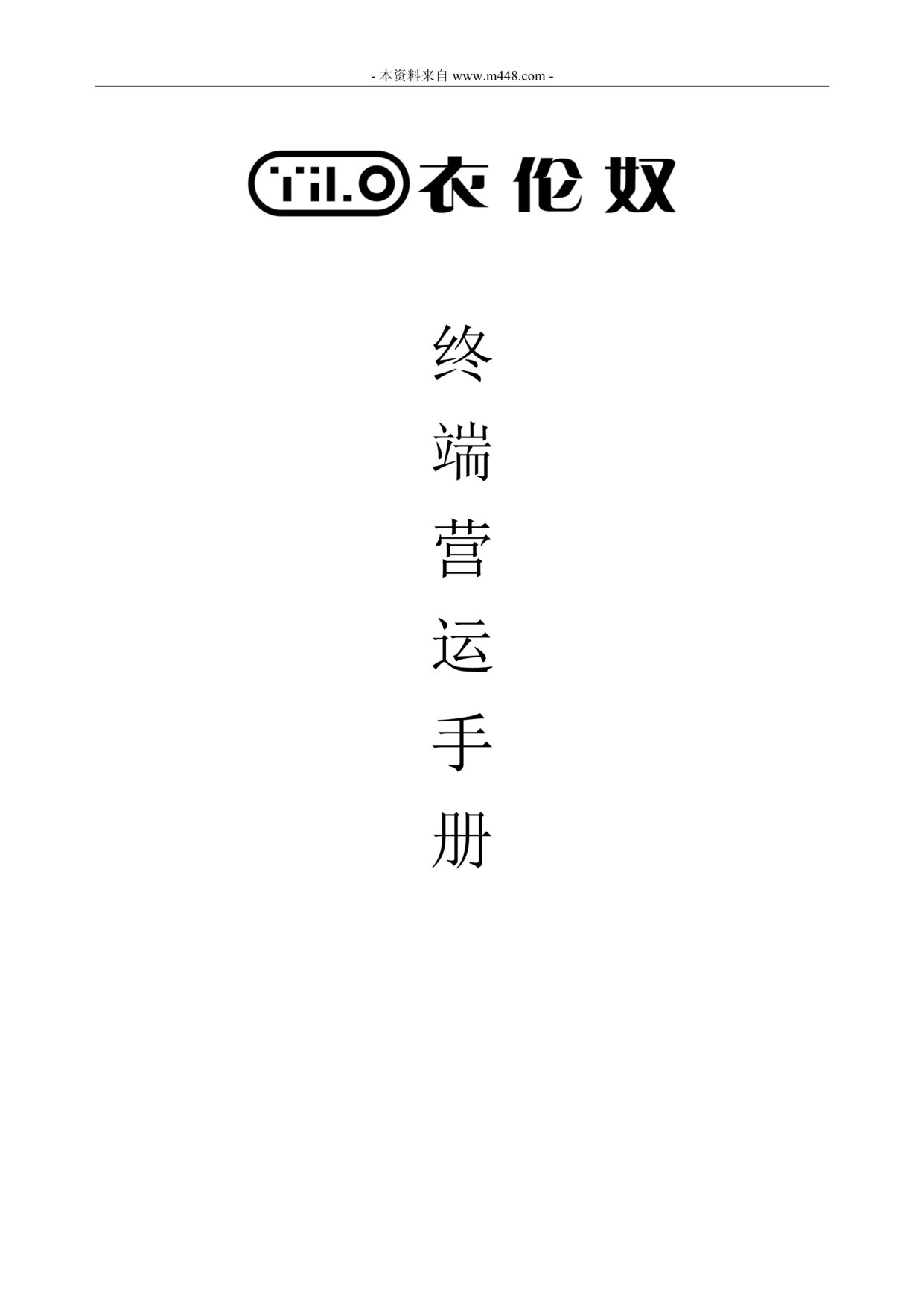 “法国衣伦奴服装公司销售终端营运手册(42页).rar”第1页图片