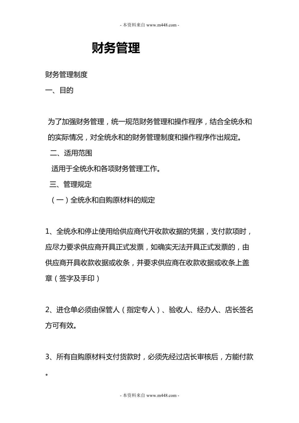 “全统永和豆浆餐饮公司财务管理制度DOC(27页).doc”第1页图片