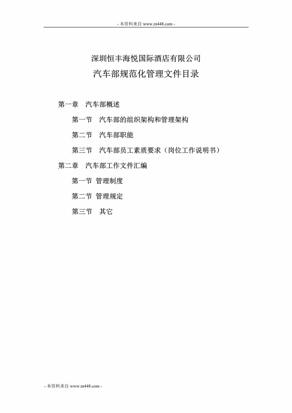 “恒丰海悦国际酒店公司汽车部规范化管理制度手册DOC(31页).doc”第1页图片