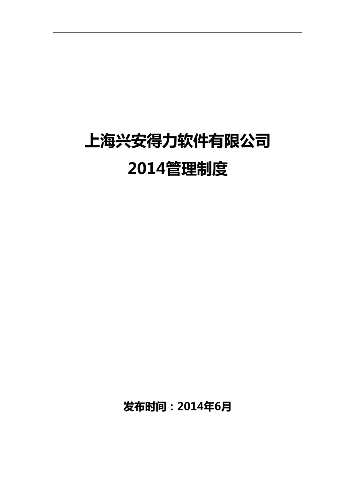 “上海兴安得力软件公司某年管理制度汇编(28页)”第1页图片