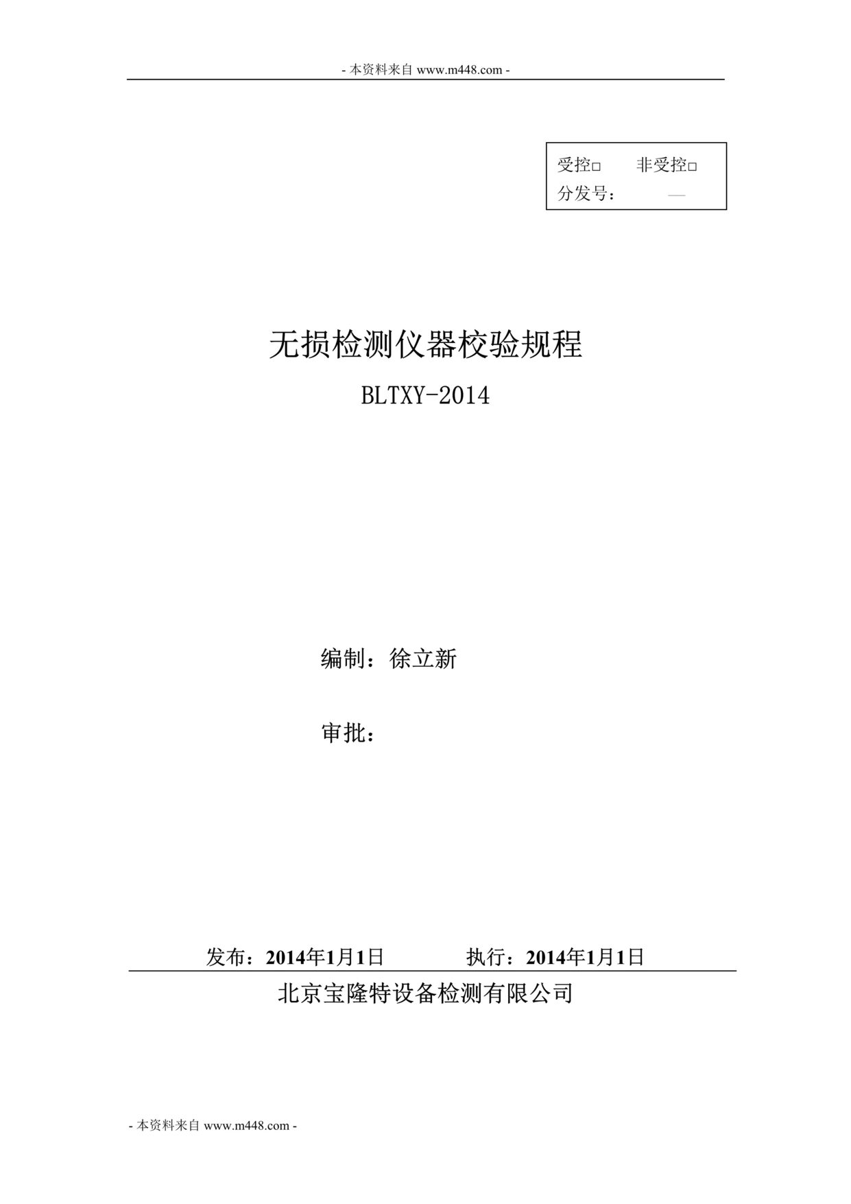 “2014年宝隆特设备检测公司无损检测仪器校验规程DOC.doc”第1页图片