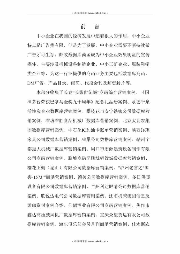 “中小企业市场邮政直复营销案例、数据库营销案例汇编DOC_55页.doc”第1页图片