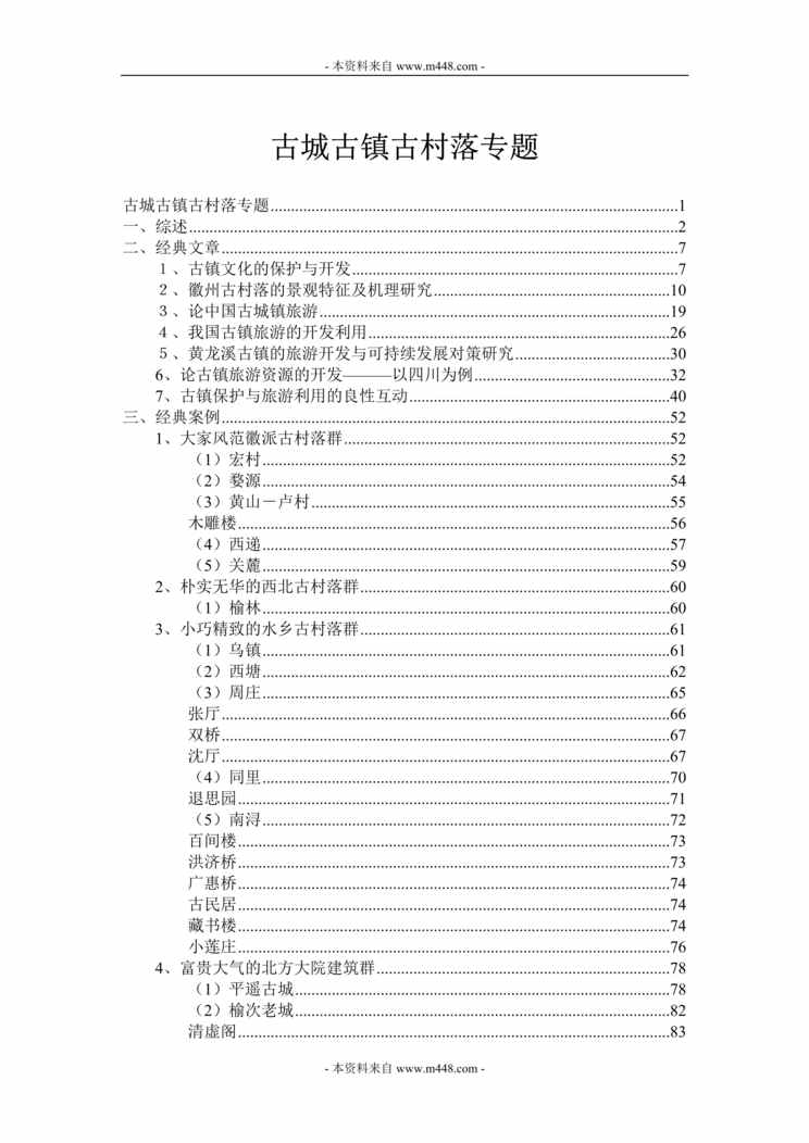 “古城古镇古村落专题研讨报告DOC(98页).doc”第1页图片