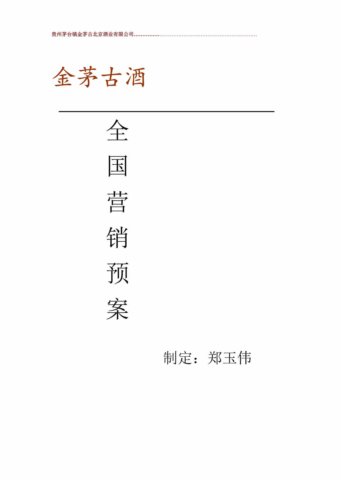 “茅台镇金茅古北京酒业公司全国营销预案DOC(28页).doc”第1页图片