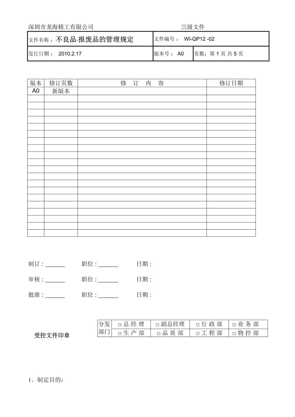 “龙海精工(钣金)公司不良品﹑报废品管理规定DOC.doc”第1页图片