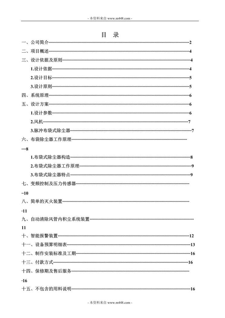 “富新门业有限公司木工除尘设备设计方案DOC.doc”第1页图片