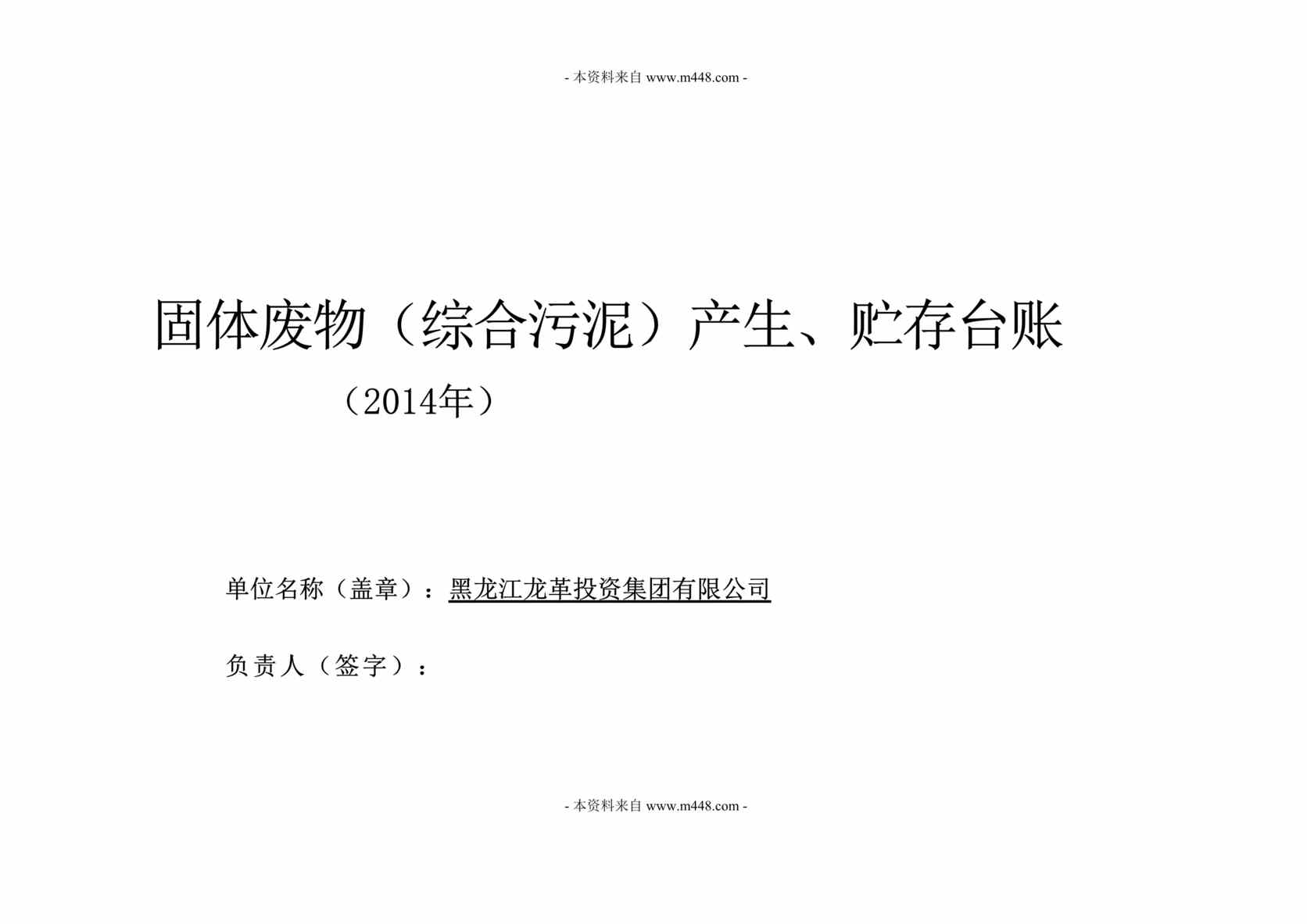 “2014年龙革投资集团固体废物(综合污泥)产生、贮存台账DOC39.doc”第1页图片