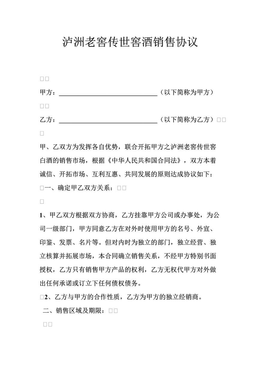 “泸洲老窖传世窖酒销售合同(销售协议书)DOC.doc”第1页图片