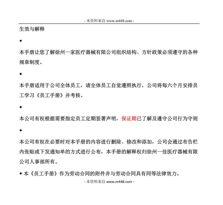 “一佳医疗器械公司员工管理制度手册(76页).rar”第1页图片