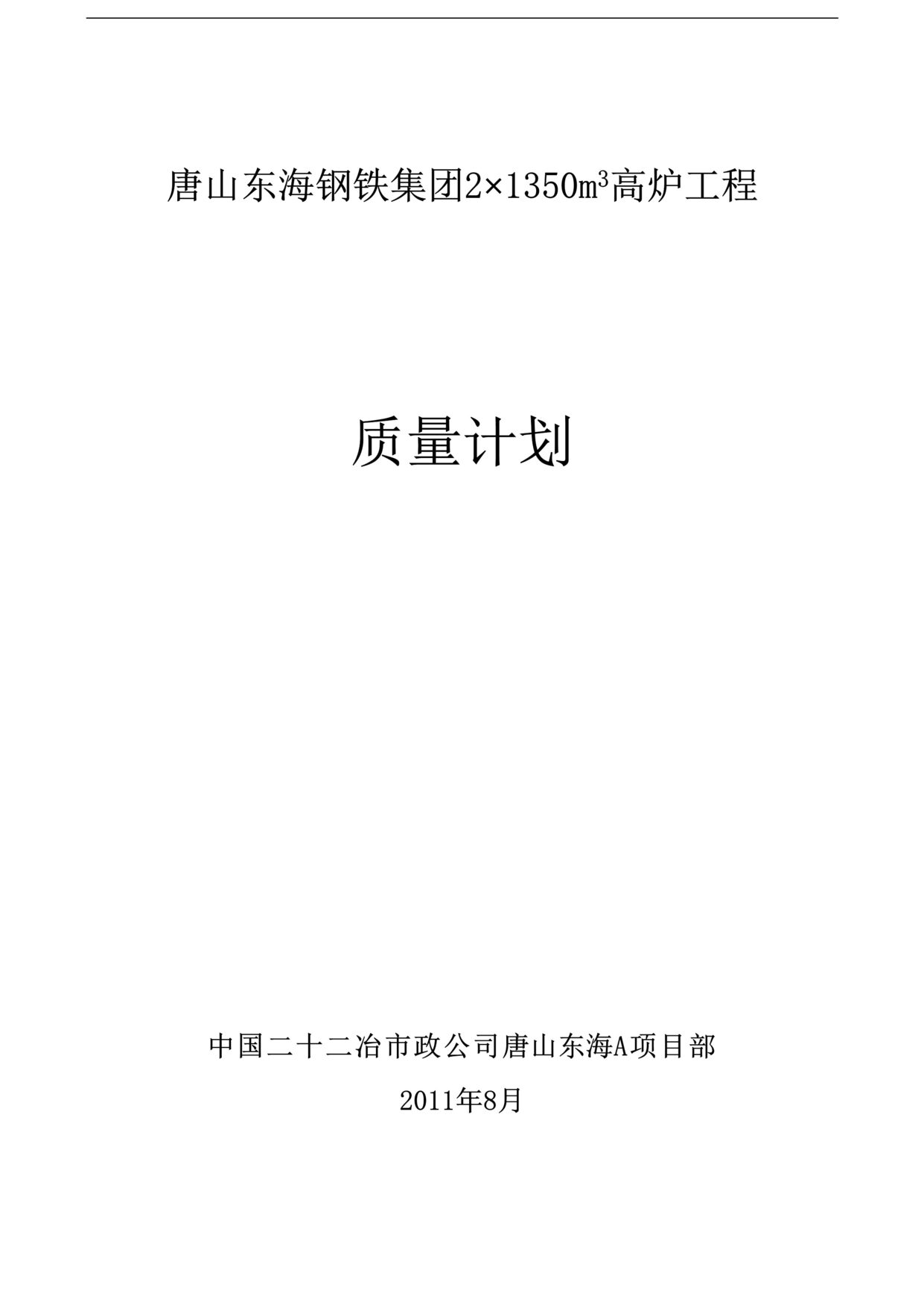 “东海钢铁集团高炉工程质量计划书(37页).rar”第1页图片