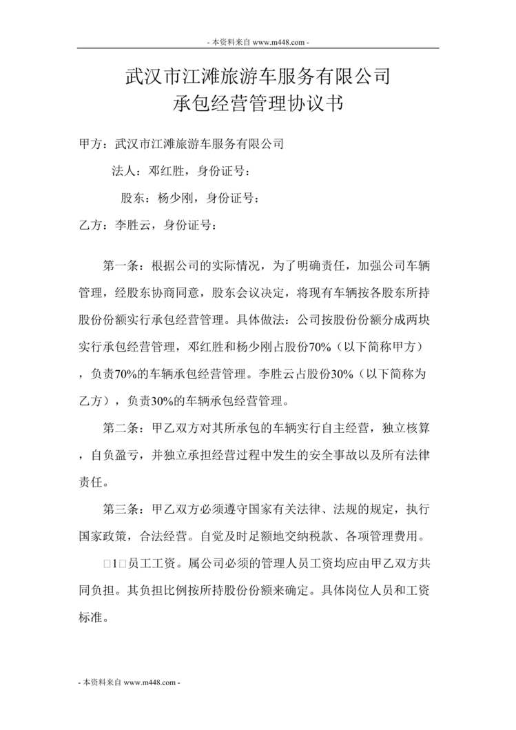 “江滩旅游车服务公司承包经营管理协议书DOC.doc”第1页图片