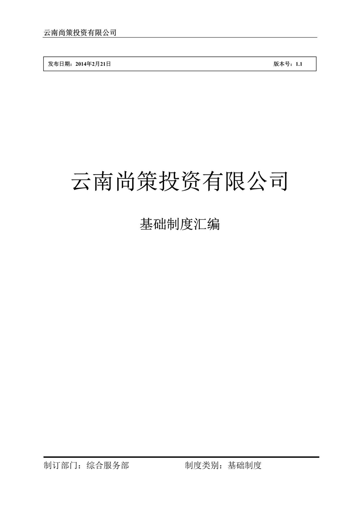 “云南尚策投资公司基础制度汇编_86P.rar”第1页图片