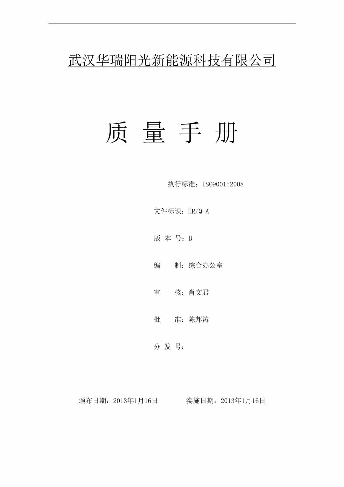 “华瑞阳光新能源科技公司质量手册(31页).rar”第1页图片