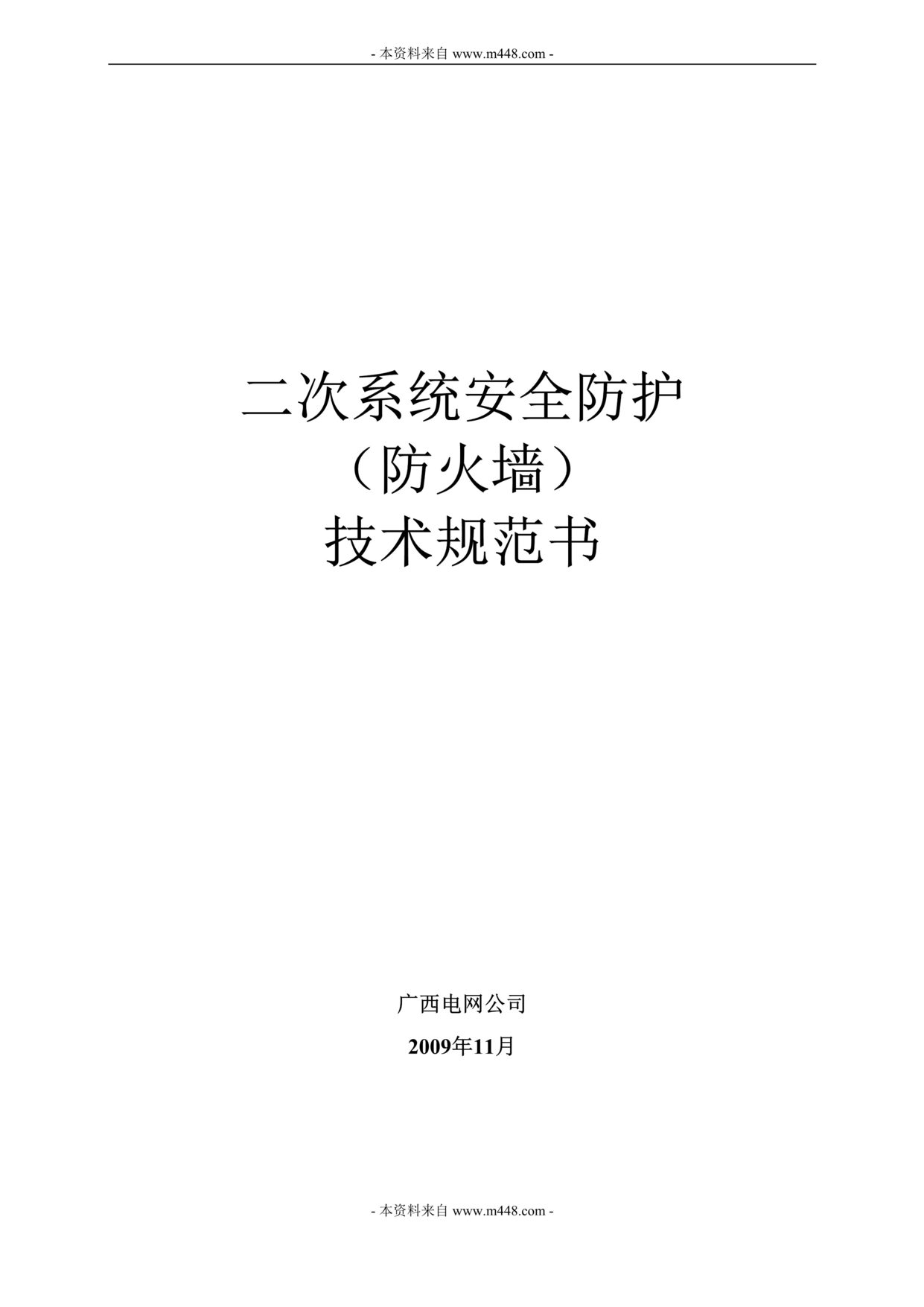 “广西电网二次系统安全防护(防火墙)技术规范书DOC.doc”第1页图片