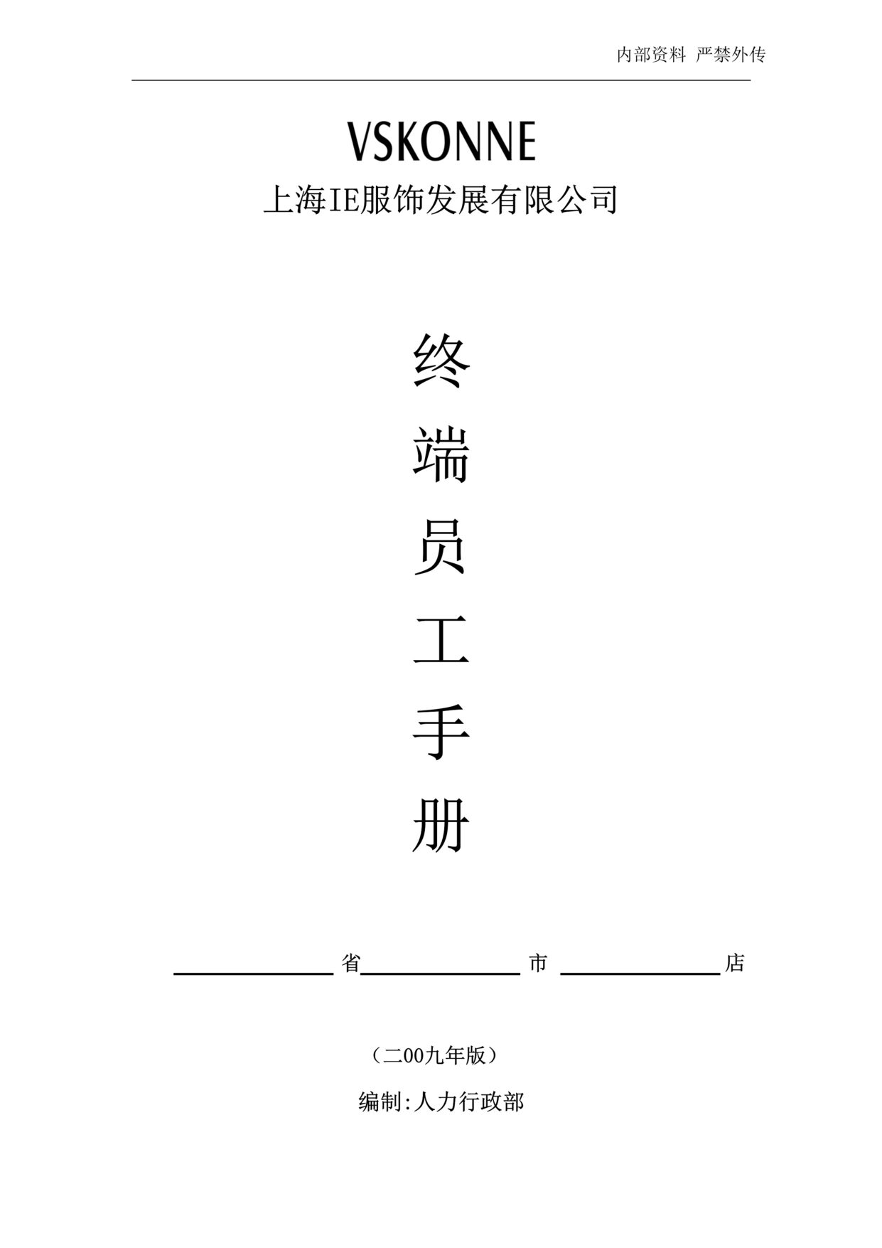 “上海IE服饰公司(威尼)销售终端员工制度手册DOC_39页.doc”第1页图片