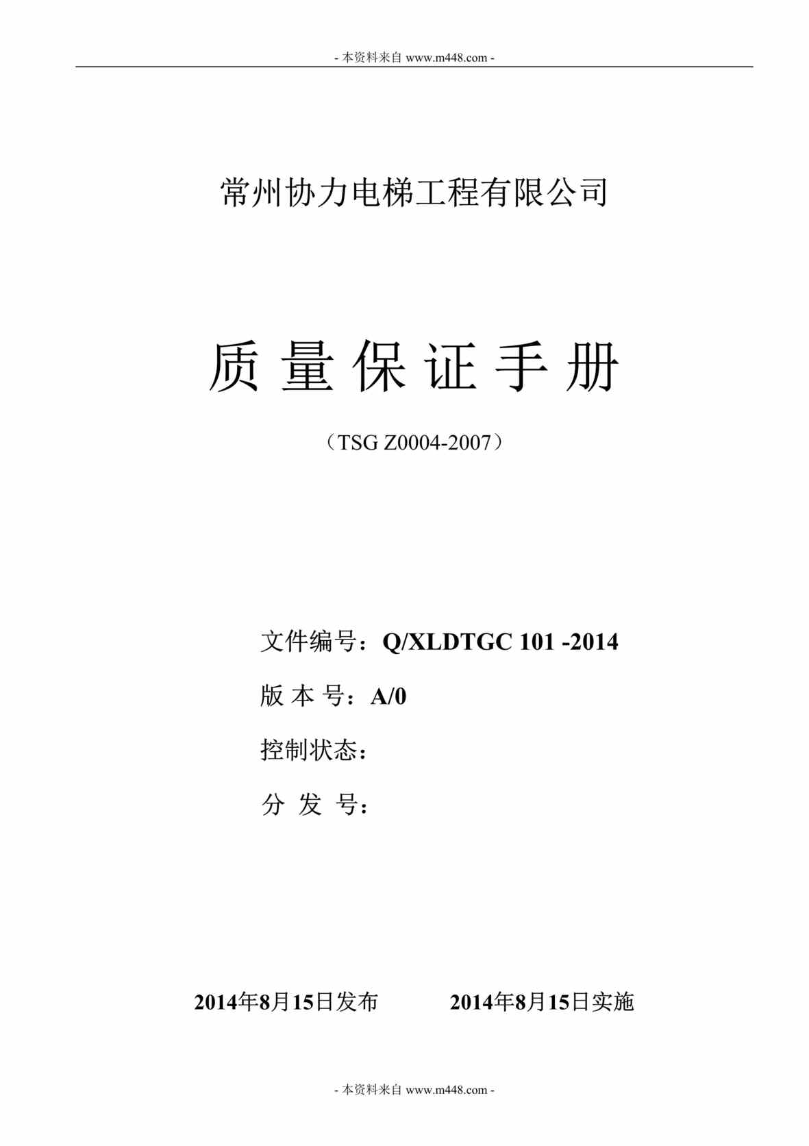 “协力电梯工程公司质量保证手册2014版(35页)”第1页图片